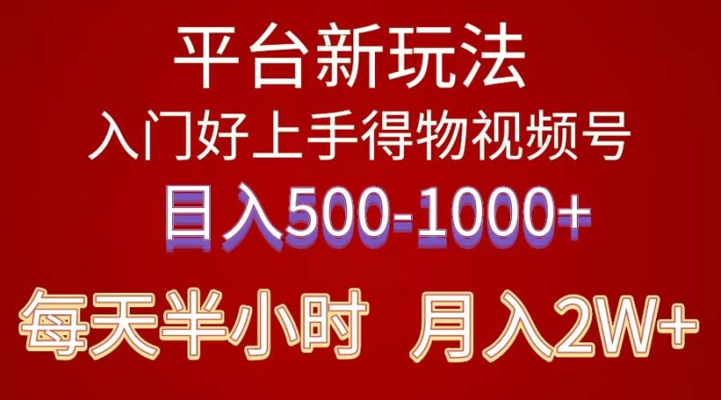 （10430期）2024年 平台新玩法 小白易上手 《得物》 短视频搬运，有手就行，副业日…-副业心选