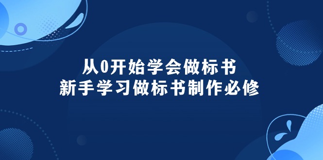（10439期）从0开始学会做标书：新手学习做标书制作必修（95节课） - 副业心选-副业心选