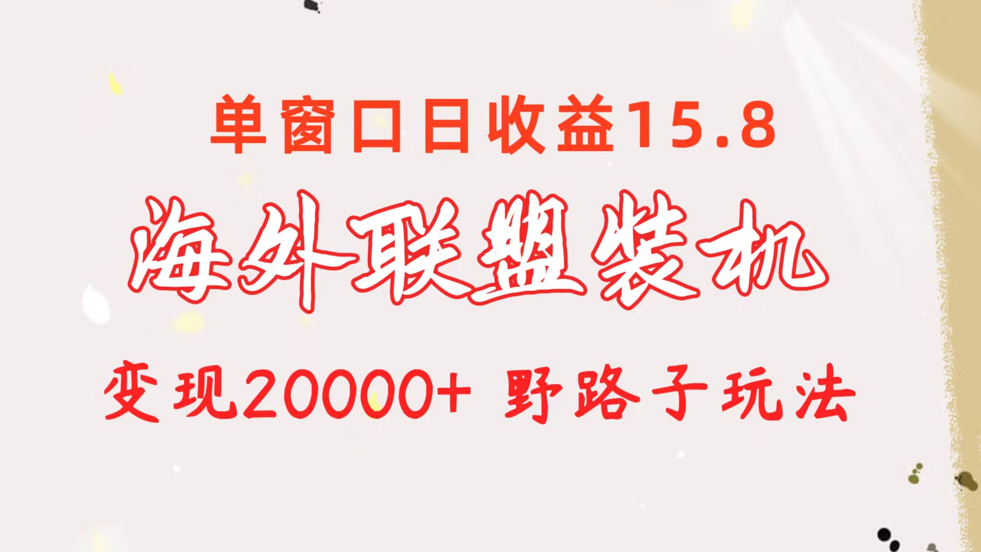 （10475期）海外联盟装机 单窗口日收益15.8 变现20000+ 野路子玩法 - 副业心选-副业心选
