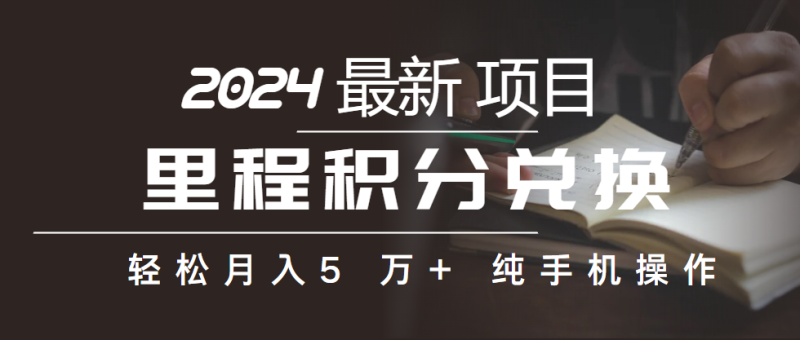 （10416期）里程积分兑换机票售卖赚差价，利润空间巨大，纯手机操作，小白兼职月入…-副业心选