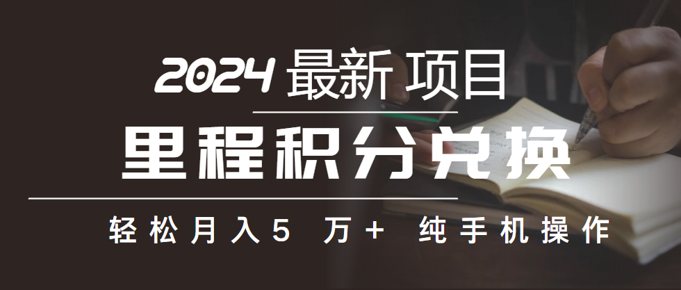 （10416期）里程积分兑换机票售卖赚差价，利润空间巨大，纯手机操作，小白兼职月入… - 副业心选-副业心选