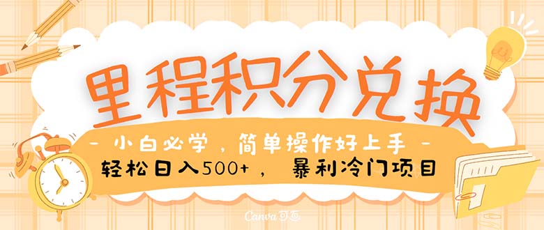 （10476期）里程积分兑换！无脑操作！暴力引流，流量为王。里程积分兑换机票售卖… - 副业心选-副业心选