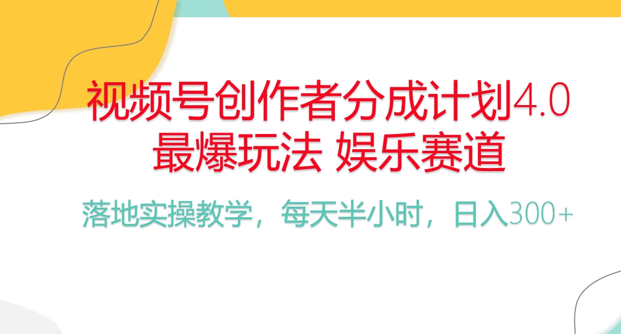 （10420期）频号分成计划，爆火娱乐赛道，每天半小时日入300+ 新手落地实操的项目 - 副业心选-副业心选