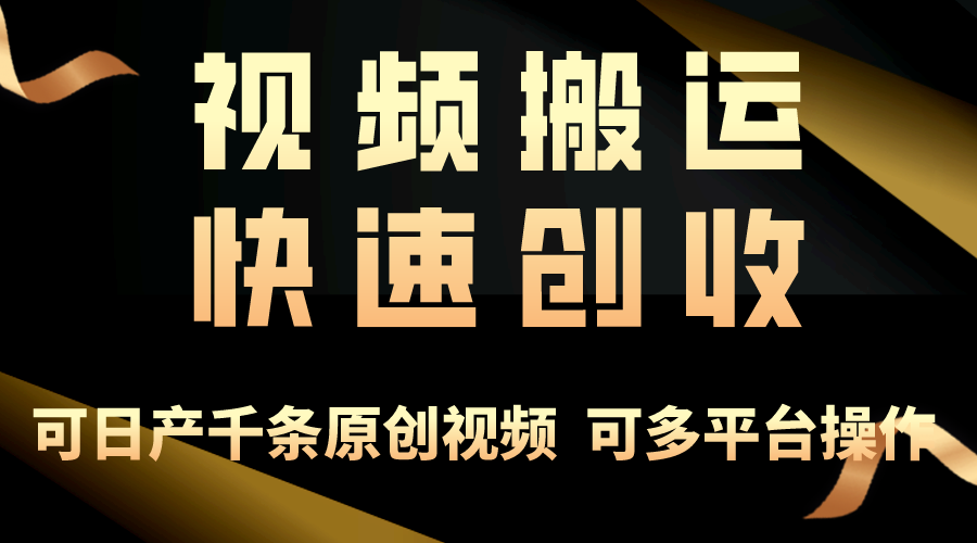 （10417期）一步一步教你赚大钱！仅视频搬运，月入3万+，轻松上手，打通思维，处处… - 副业心选-副业心选