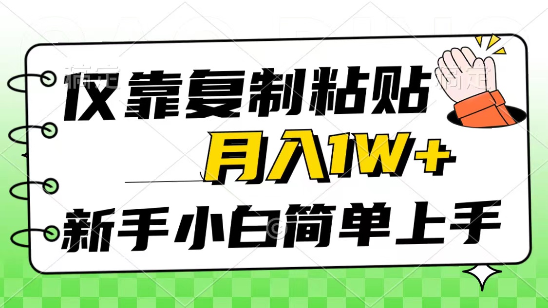 （10461期）仅靠复制粘贴，被动收益，轻松月入1w+，新手小白秒上手，互联网风口项目 - 副业心选-副业心选