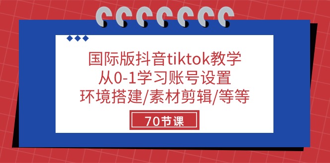（10451期）国际版抖音tiktok教学：从0-1学习账号设置/环境搭建/素材剪辑/等等/70节 - 副业心选-副业心选