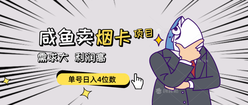 （10431期）闲鱼卖烟卡项目，需求大，利润高，单号日入4位数，可批量！-副业心选