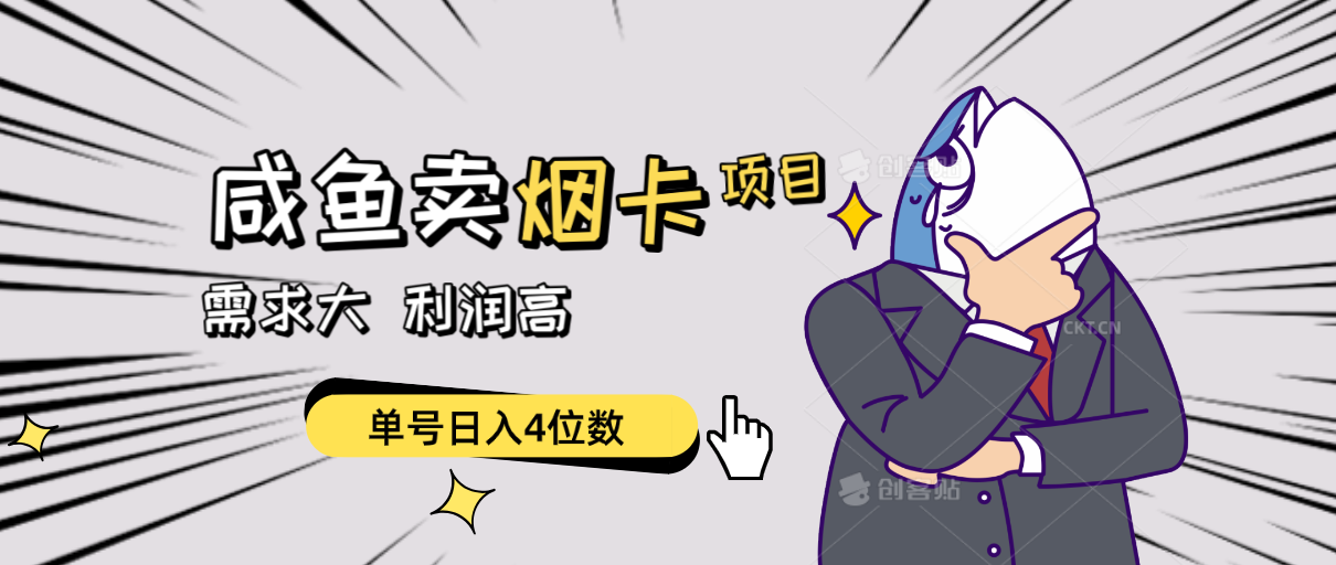 （10431期）闲鱼卖烟卡项目，需求大，利润高，单号日入4位数，可批量！ - 副业心选-副业心选