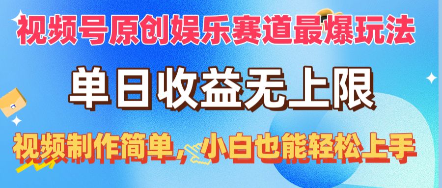 （10425期）视频号原创娱乐赛道最爆玩法，单日收益无上限，视频制作简单，小白也能… - 副业心选-副业心选