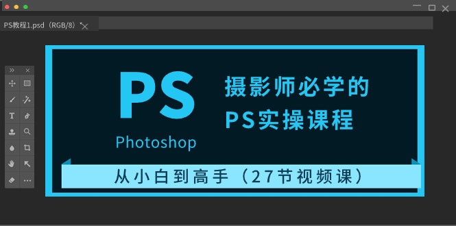 （10484期）摄影师必学的PS实操课程：从小白到高手（27节视频课） - 副业心选-副业心选