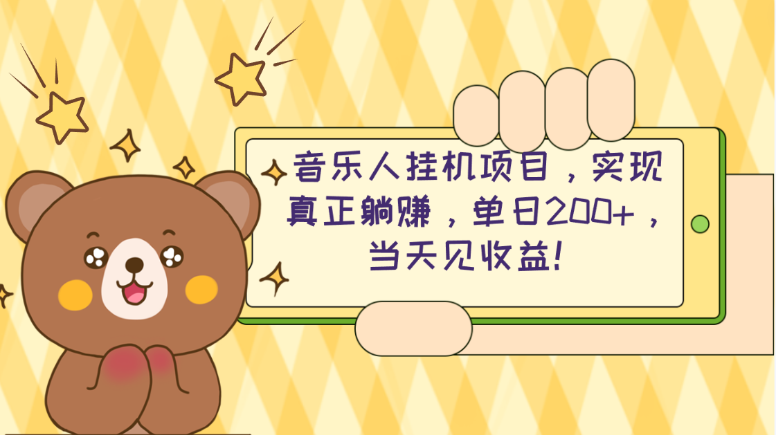 （10486期）2024网易云云梯计划 单机日200+ 无脑月入4000+ - 副业心选-副业心选