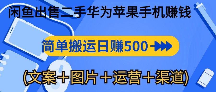 （10470期）闲鱼出售二手华为苹果手机赚钱，简单搬运 日赚500-1000(文案＋图片＋运… - 副业心选-副业心选