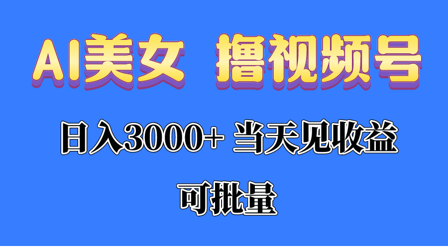 （10471期）AI美女 撸视频号分成，当天见收益，日入3000+，可批量！！！ - 副业心选-副业心选