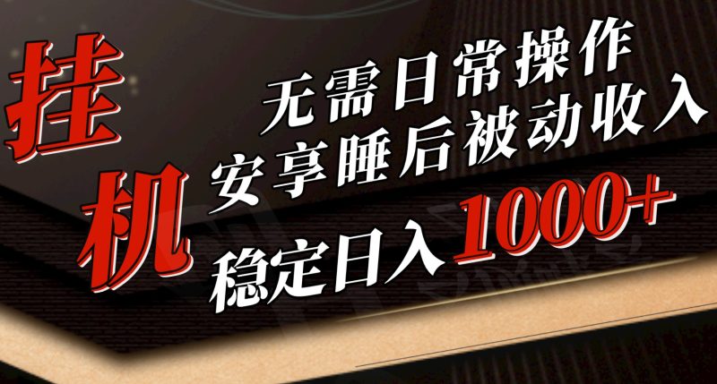 （10456期）5月挂机新玩法！无需日常操作，睡后被动收入轻松突破1000元，抓紧上车-副业心选
