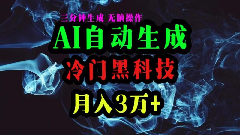 （10454期）AI黑科技自动生成爆款文章，复制粘贴即可，三分钟一个，月入3万+-副业心选
