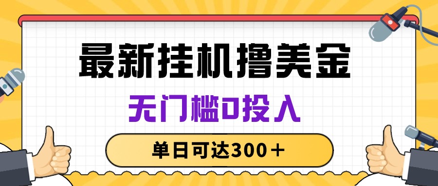 （10447期）无脑挂机撸美金项目，无门槛0投入，单日可达300＋ - 副业心选-副业心选