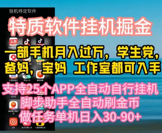 （10460期）特质APP软件全自动挂机掘金，月入10000+宝妈宝爸，学生党必做项目-副业心选
