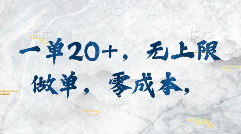 （10455期）一单20+，无上限做单，零成本，执行就有收入-副业心选