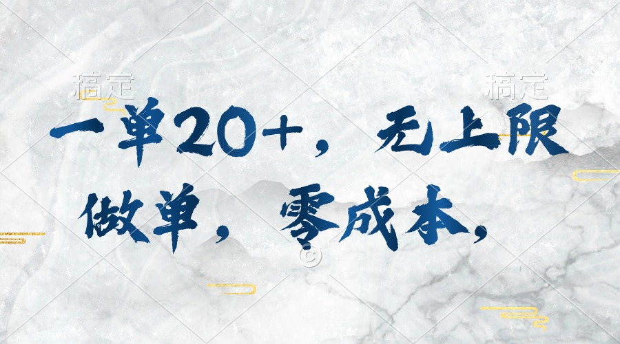 （10455期）一单20+，无上限做单，零成本，执行就有收入 - 副业心选-副业心选