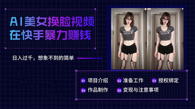 （10494期）AI美女换脸视频在快手暴力赚钱，日入过千，想象不到的简单 - 副业心选-副业心选