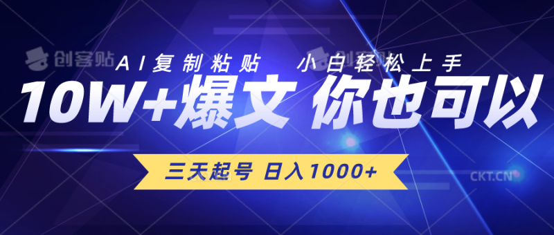 （10446期）三天起号 日入1000+ AI复制粘贴 小白轻松上手-副业心选