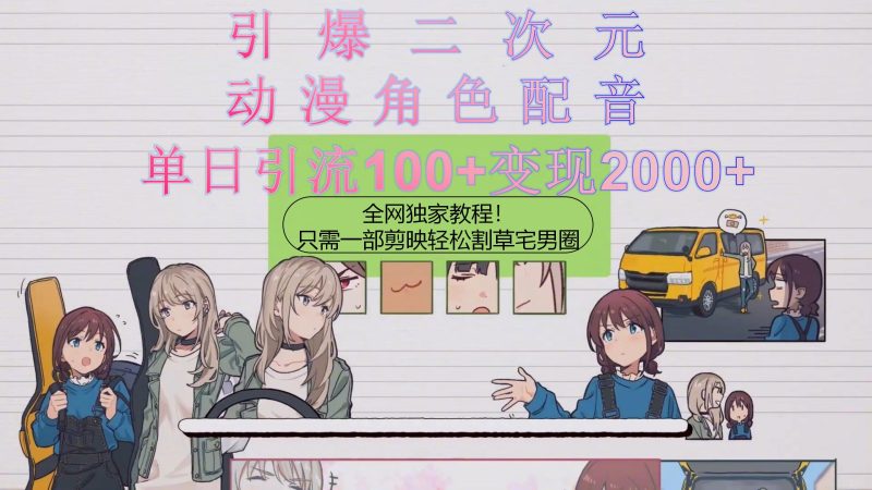 （10482期）引爆二次元，用动漫角色配音割草宅男圈，只需一个剪映，轻松一天引流10…-副业心选