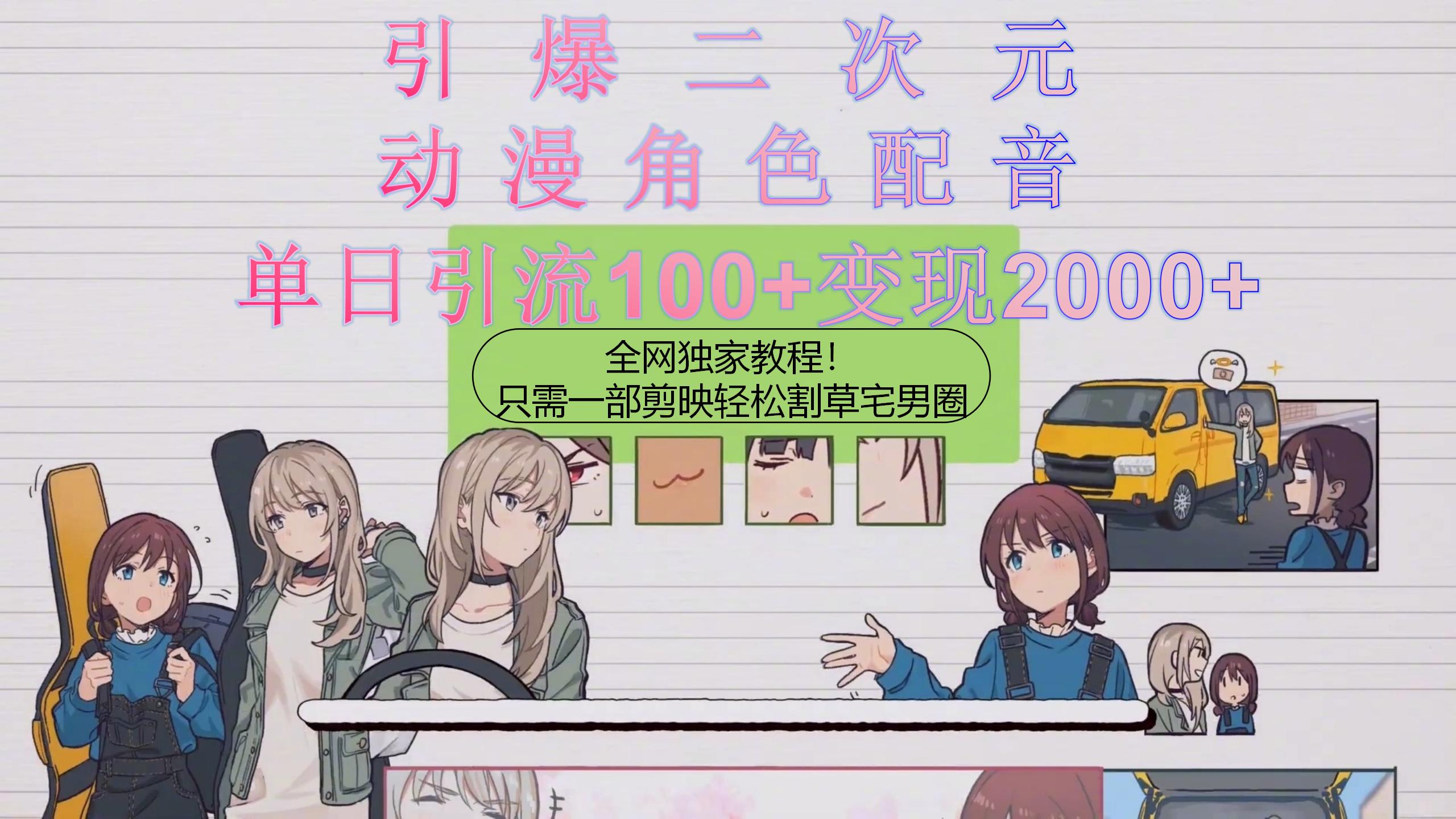 （10482期）引爆二次元，用动漫角色配音割草宅男圈，只需一个剪映，轻松一天引流10… - 副业心选-副业心选