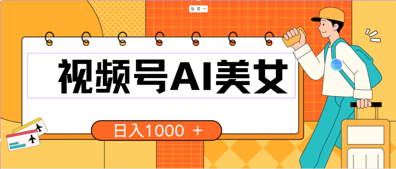 （10483期）视频号AI美女，当天见收益，小白可做无脑搬砖，日入1000+的好项目-副业心选