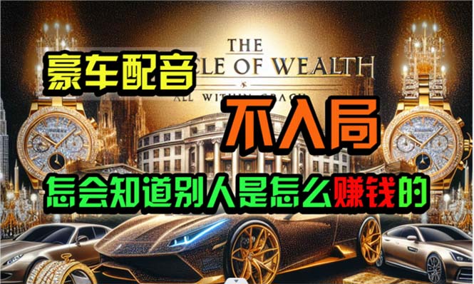 （10497期）炫富神器，简单无脑粘贴复制，闷声发财，当天见收益，无上限封顶 - 副业心选-副业心选
