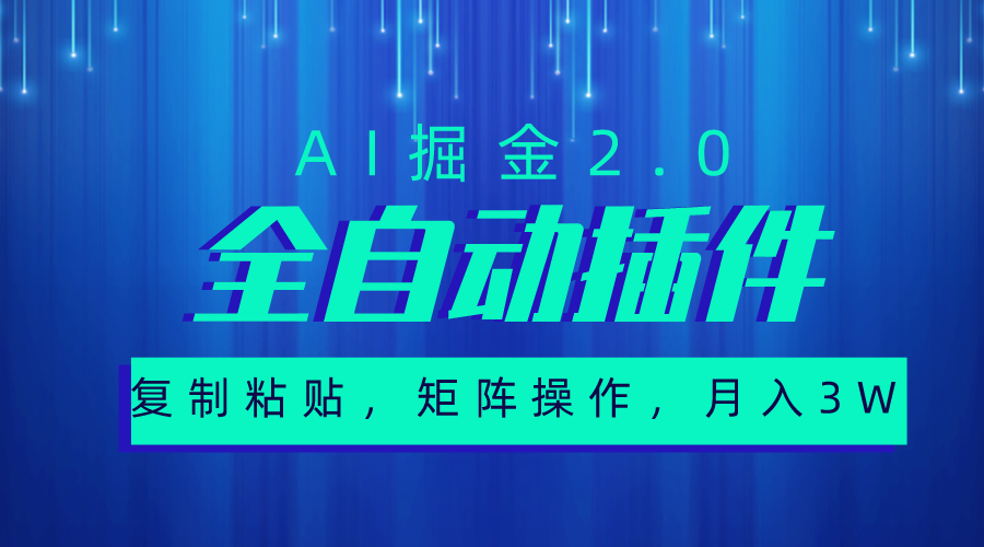 （10489期）超级全自动插件，AI掘金2.0，粘贴复制，矩阵操作，月入3W+ - 副业心选-副业心选