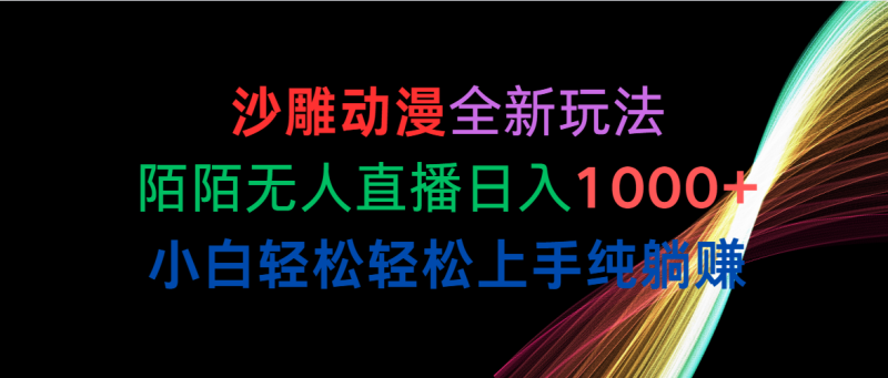 （10472期）沙雕动漫全新玩法，陌陌无人直播日入1000+小白轻松轻松上手纯躺赚-副业心选