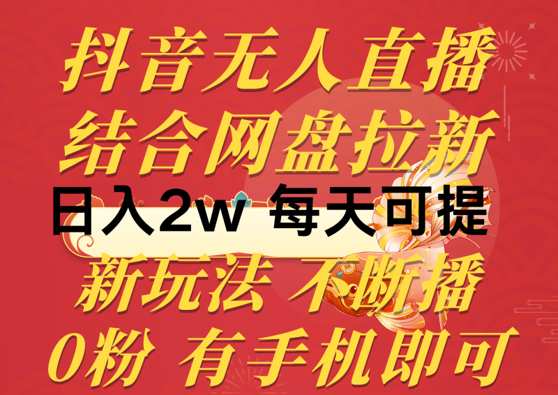 （10487期）抖音无人直播，结合网盘拉新，日入2万多，提现次日到账！新玩法不违规…-副业心选