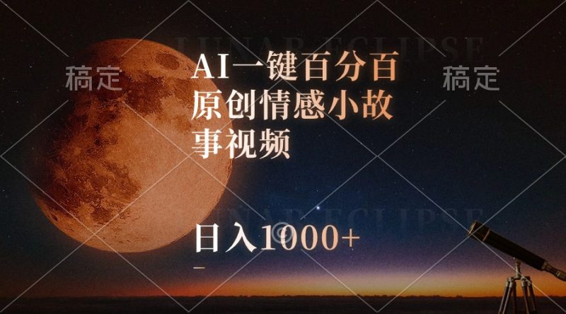 （10509期）AI一键百分百原创情感小故事视频，视频号最顶赛道，日入1000+-副业心选