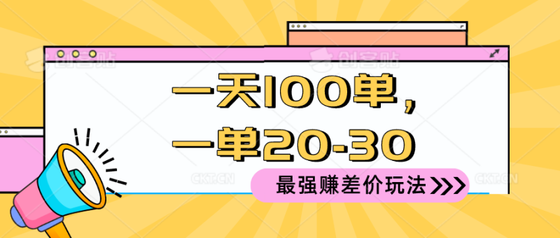 （10479期）2024 最强赚差价玩法，一天 100 单，一单利润 20-30，只要做就能赚，简…-副业心选