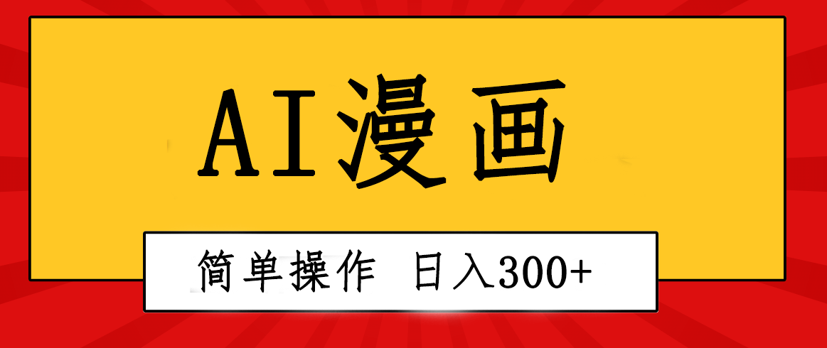 （10502期）创意无限！AI一键生成漫画视频，每天轻松收入300+，粘贴复制简单操作！ - 副业心选-副业心选