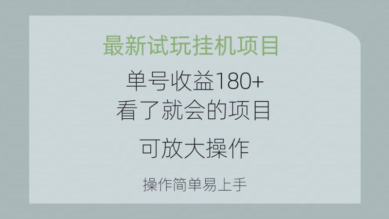 （10510期）最新试玩挂机项目 单号收益180+看了就会的项目，可放大操作 操作简单易…-副业心选