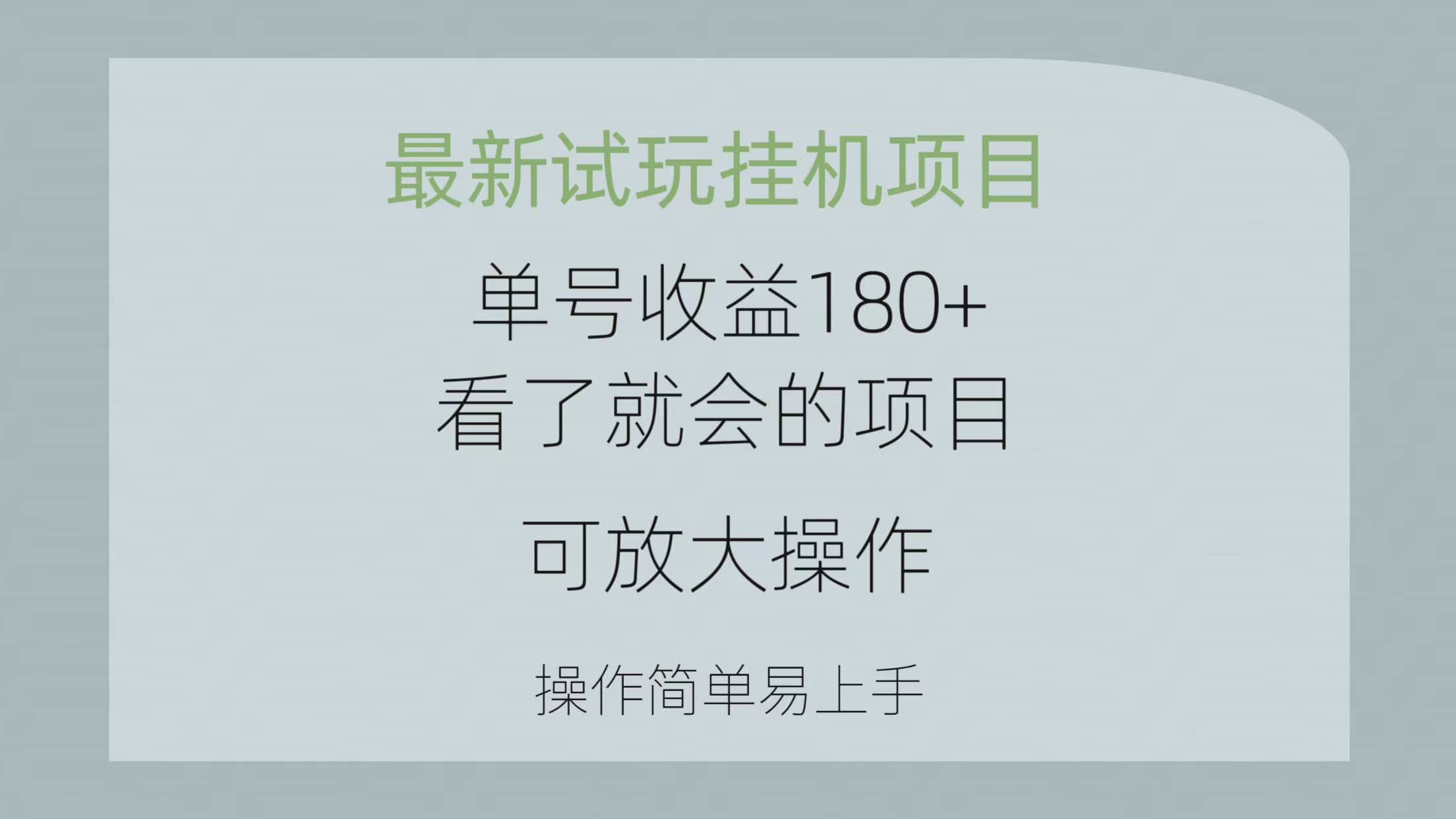 （10510期）最新试玩挂机项目 单号收益180+看了就会的项目，可放大操作 操作简单易… - 副业心选-副业心选