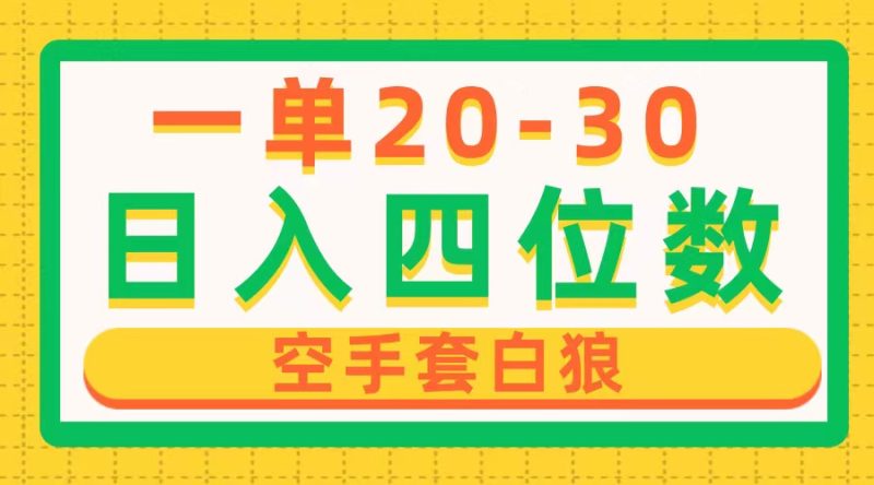 （10526期）一单利润20-30，日入四位数，空手套白狼，只要做就能赚，简单无套路-副业心选