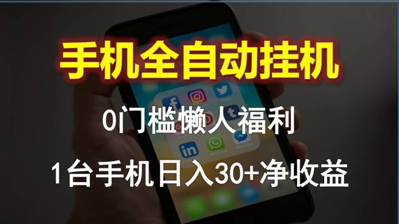 （10478期）手机全自动挂机，0门槛操作，1台手机日入30+净收益，懒人福利！-副业心选