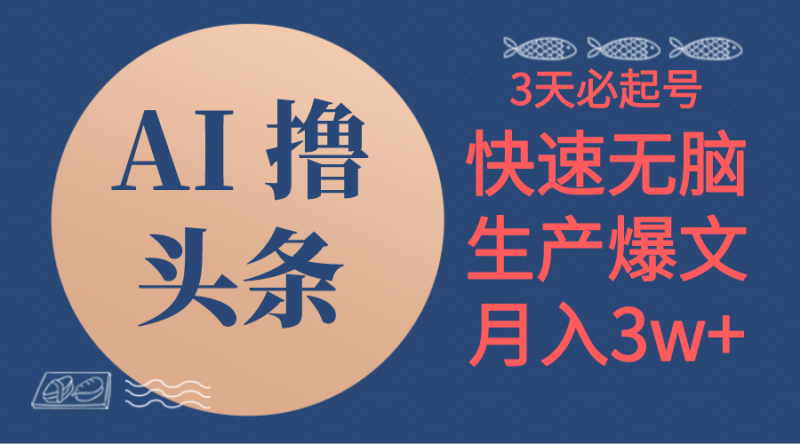 （10499期）AI撸头条3天必起号，无脑操作3分钟1条，复制粘贴简单月入3W+-副业心选