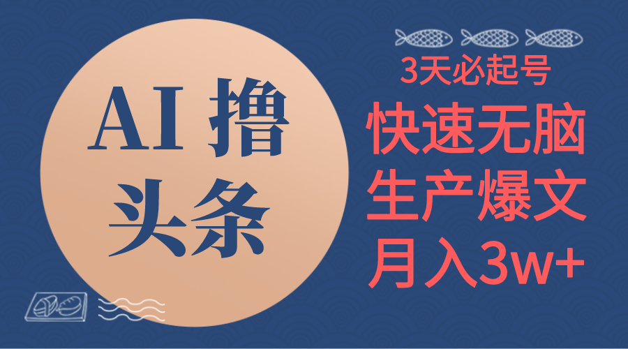 （10499期）AI撸头条3天必起号，无脑操作3分钟1条，复制粘贴简单月入3W+ - 副业心选-副业心选
