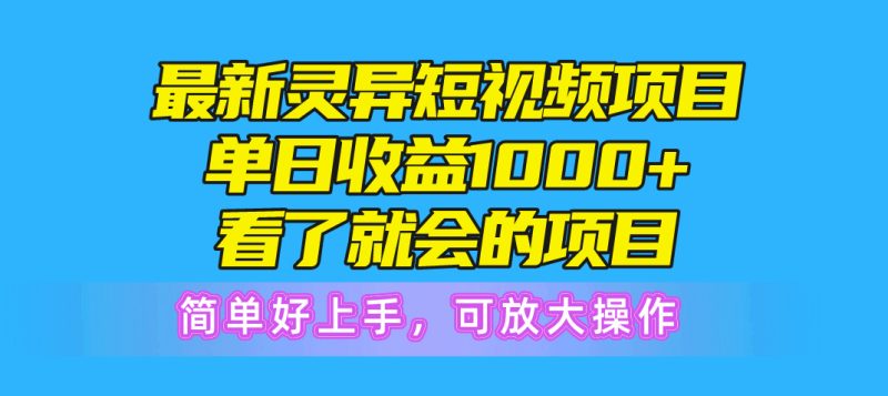 （10542期）最新灵异短视频项目，单日收益1000+看了就会的项目，简单好上手可放大操作-副业心选