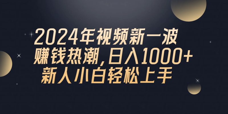 （10504期）2024年QQ聊天视频新一波赚钱热潮，日入1000+ 新人小白轻松上手-副业心选