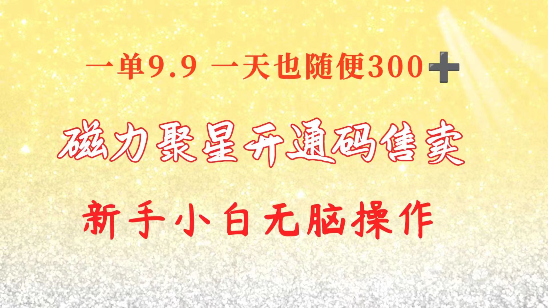 （10519期）快手磁力聚星码信息差 售卖 一单卖9.9 一天也轻松300+ 新手小白无脑操作 - 副业心选-副业心选