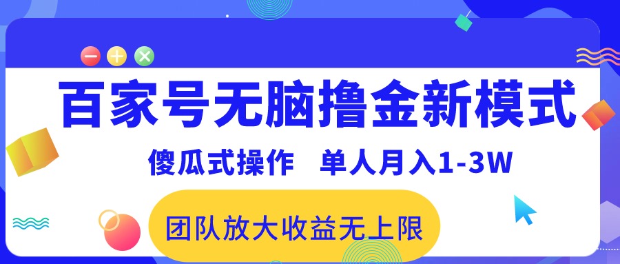 （10529期）百家号无脑撸金新模式，傻瓜式操作，单人月入1-3万！团队放大收益无上限！ - 副业心选-副业心选