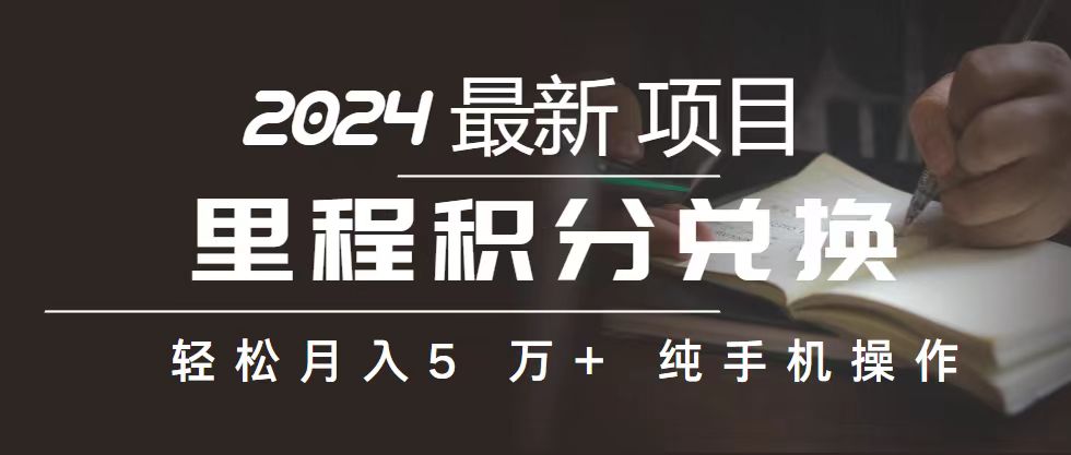 （10522期）里程 积分兑换机票 售卖赚差价，利润空间巨大，纯手机操作，小白兼职月… - 副业心选-副业心选