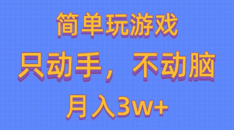 （10516期）简单玩游戏月入3w+,0成本，一键分发，多平台矩阵（500G游戏资源）-副业心选