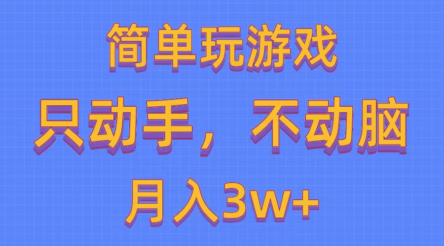 （10516期）简单玩游戏月入3w+,0成本，一键分发，多平台矩阵（500G游戏资源） - 副业心选-副业心选