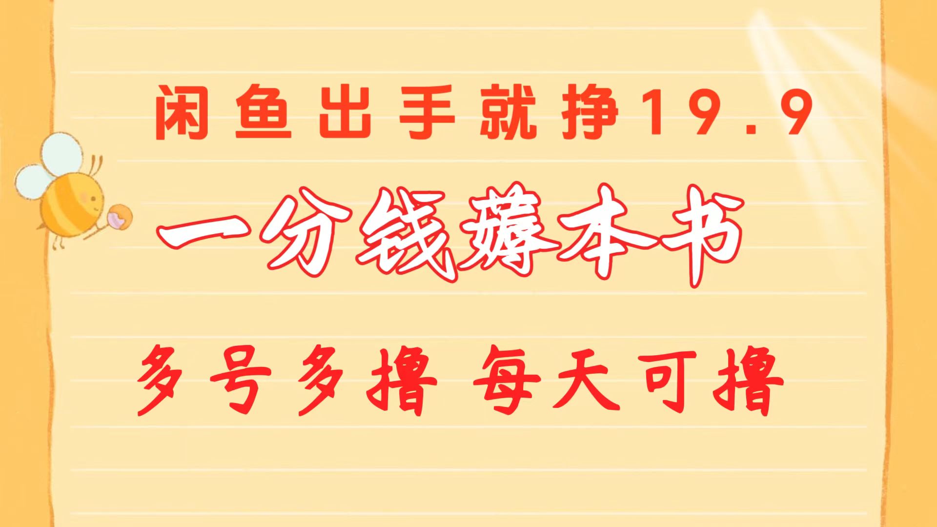 （10498期）一分钱薅本书 闲鱼出售9.9-19.9不等 多号多撸 新手小白轻松上手 - 副业心选-副业心选