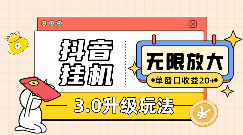 （10503期）抖音挂机3.0玩法 单窗20-50可放大 支持电脑版本和模拟器（附无限注… - 副业心选-副业心选